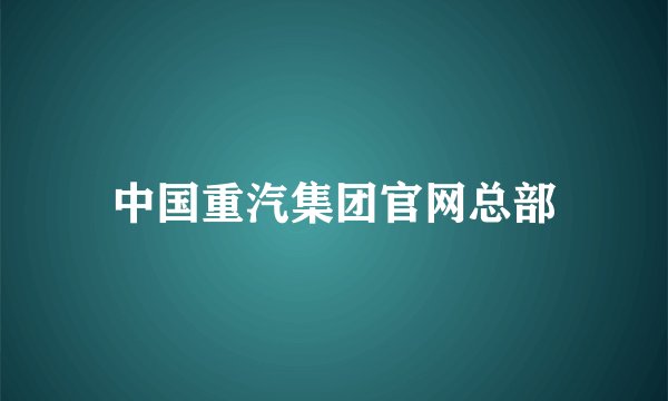 中国重汽集团官网总部