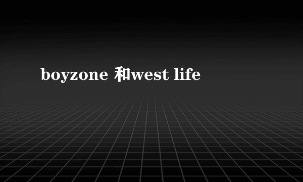 boyzone 和west life