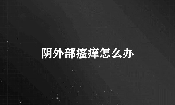 阴外部瘙痒怎么办