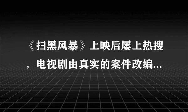 《扫黑风暴》上映后屡上热搜，电视剧由真实的案件改编，2020年2月，电视剧人物孙兴原型孙小果被执行了死刑。“孙小果案”的办理凸显了全面依法治国绝不手软的“硬核”力度。依法治国要规范权力运行、防治腐败。为此政府必须（　　）①依法行政，规范行使行政权力②依法打击各类犯罪就能建设平安中国③严格依法办事，积极推行政务公开④不断健全行政监督体系和问责等制度A.①②③B.①②④C.①③④D.②③④