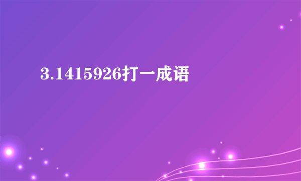 3.1415926打一成语