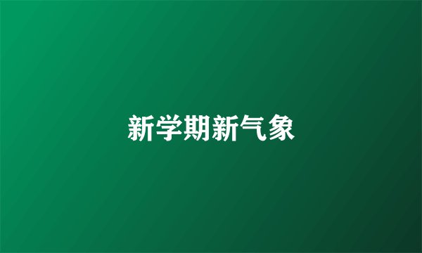 新学期新气象