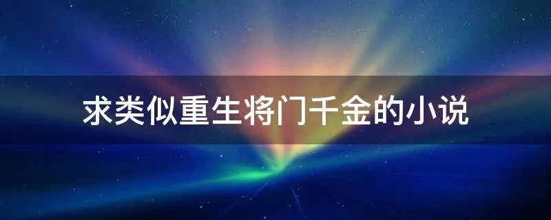 求类似重生将门千金的小说