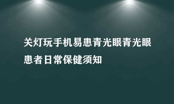 关灯玩手机易患青光眼青光眼患者日常保健须知