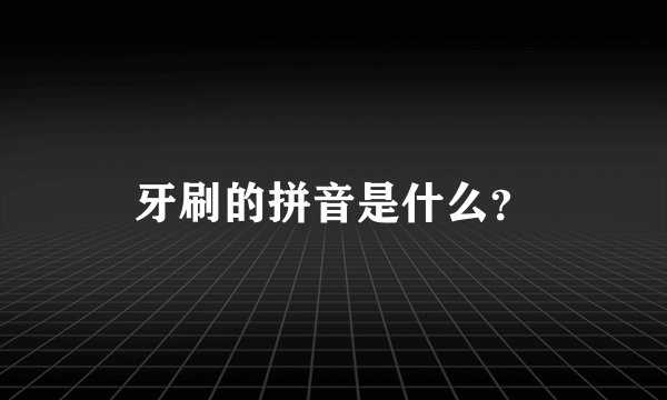 牙刷的拼音是什么？