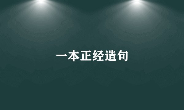 一本正经造句