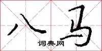 八马