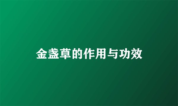 金盏草的作用与功效