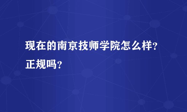 现在的南京技师学院怎么样？正规吗？