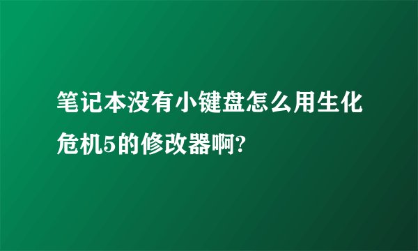 笔记本没有小键盘怎么用生化危机5的修改器啊?