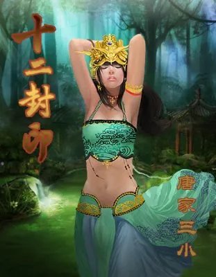 《十二封印》绝对震撼 一字千金寻续写高手