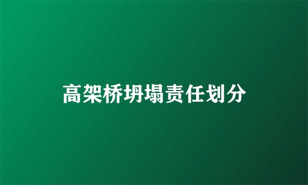 高架桥坍塌责任划分