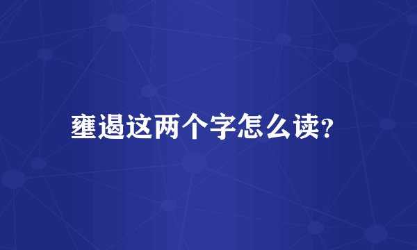 壅遏这两个字怎么读？