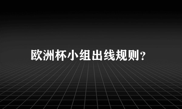 欧洲杯小组出线规则？