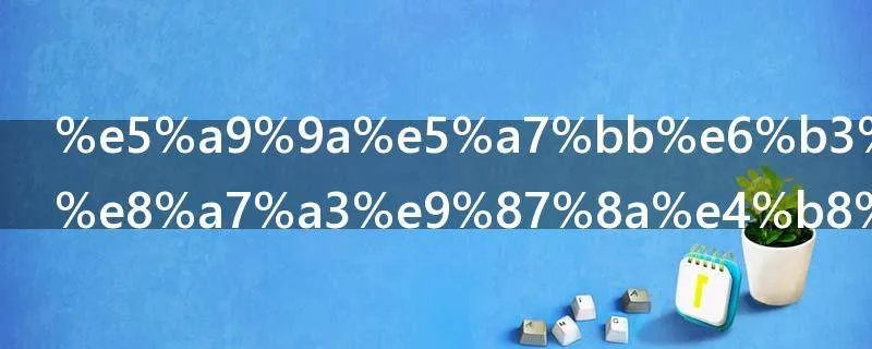 婚姻法司法解释三影响公证吗