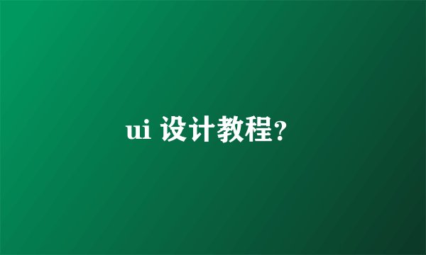 ui 设计教程？
