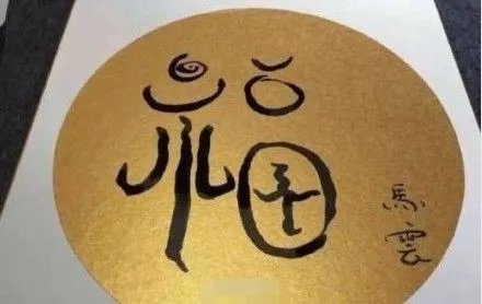 敬业福福字图片 敬业福玄学图片