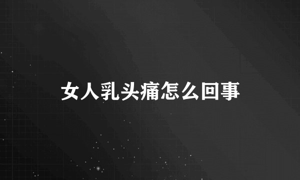女人乳头痛怎么回事