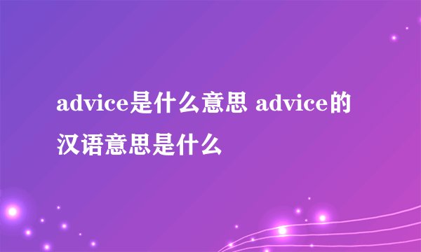 advice是什么意思 advice的汉语意思是什么