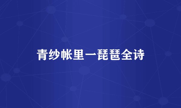 青纱帐里一琵琶全诗