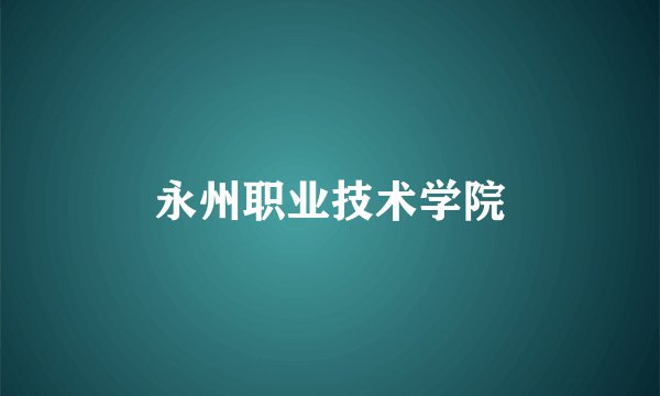 永州职业技术学院