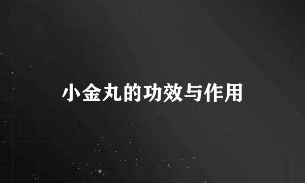 小金丸的功效与作用