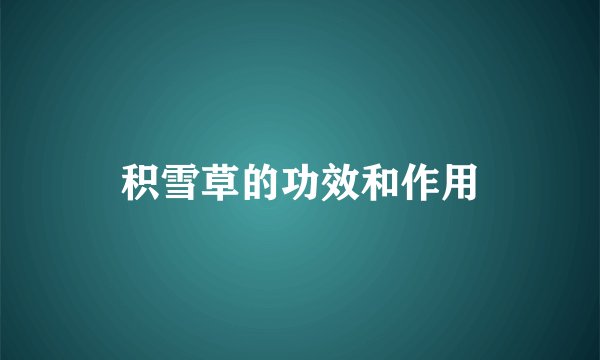 积雪草的功效和作用
