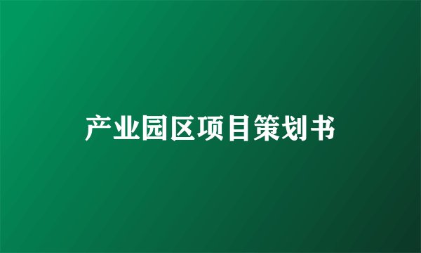 产业园区项目策划书