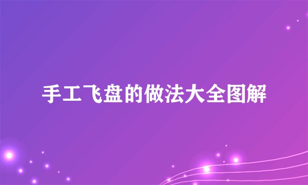 手工飞盘的做法大全图解