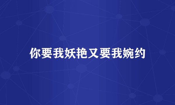 你要我妖艳又要我婉约
