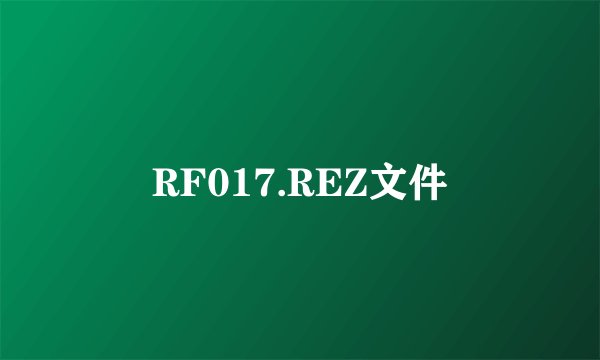 RF017.REZ文件