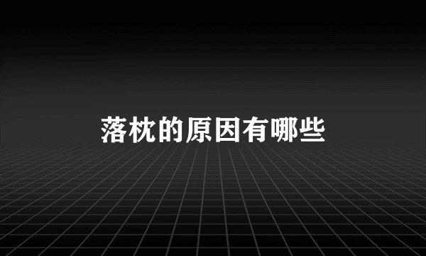 落枕的原因有哪些