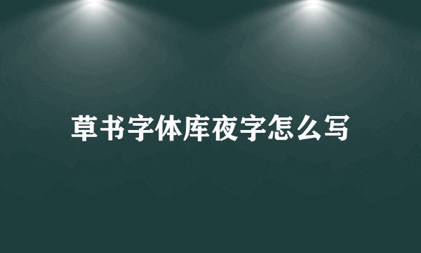 草书字体库夜字怎么写