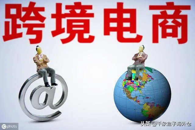 中下型企业如何在跨境电子商务中获得好的收益？