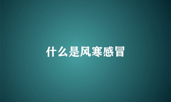 什么是风寒感冒