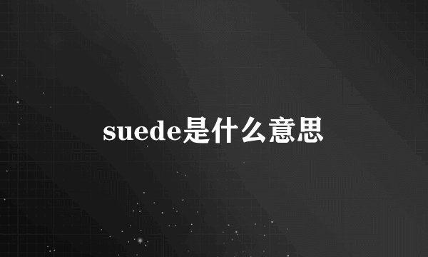 suede是什么意思