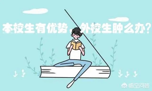 有人说考研如果考本校,对于专业科目中有些题目,本校的老师都会“透露”,作为别校的学生该怎么办,如何才能知道复习点?