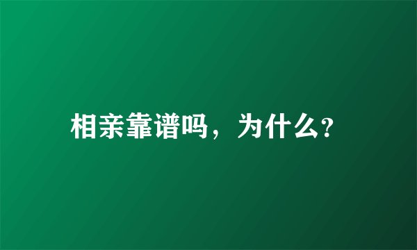 相亲靠谱吗，为什么？