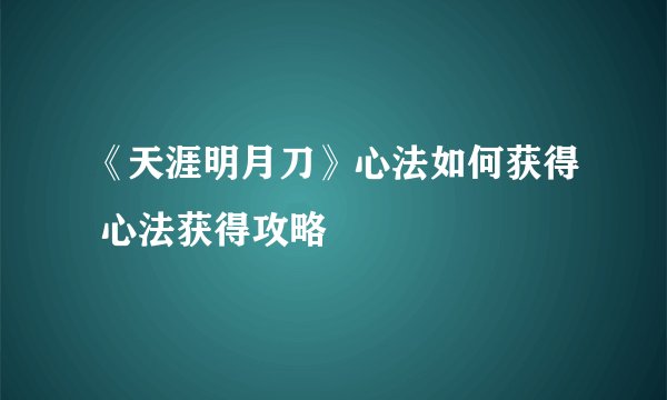 《天涯明月刀》心法如何获得 心法获得攻略