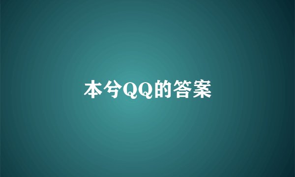 本兮QQ的答案
