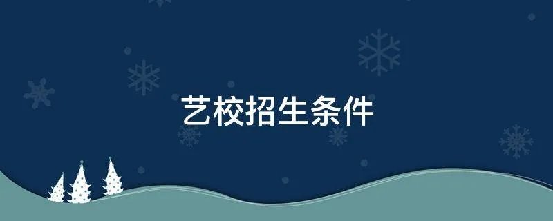 艺校招生条件