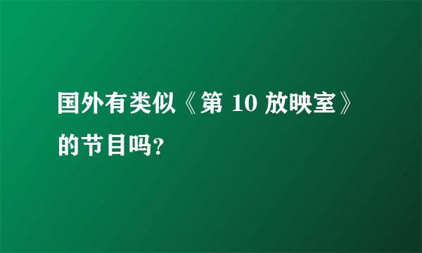 国外有类似《第 10 放映室》的节目吗？