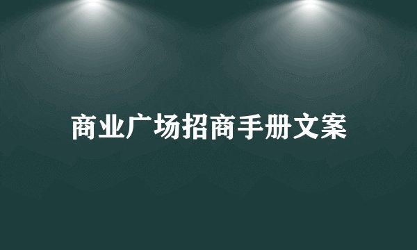 商业广场招商手册文案