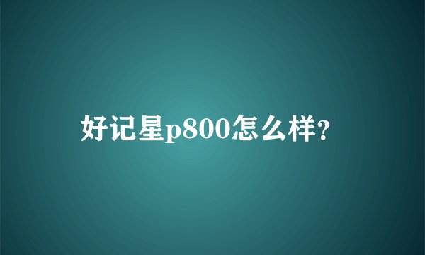好记星p800怎么样？