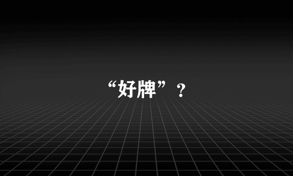 “好牌”？