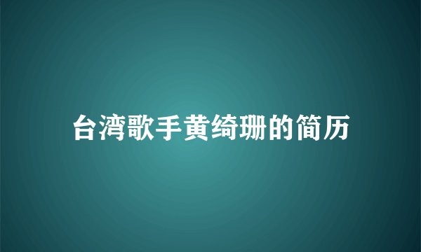 台湾歌手黄绮珊的简历