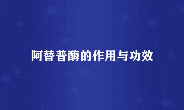 阿替普酶的作用与功效