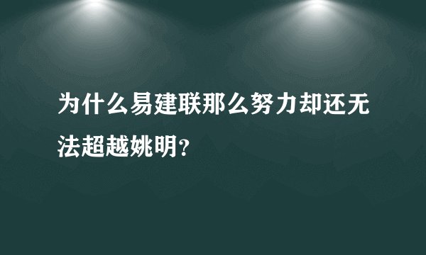为什么易建联那么努力却还无法超越姚明？