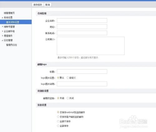 阿里云邮箱怎么设置企业邮箱基本信息?