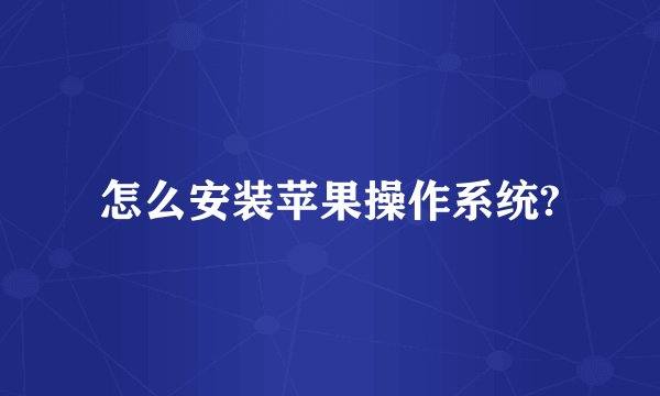 怎么安装苹果操作系统?